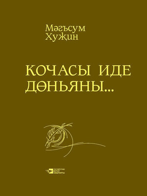 cover image of Кочасы иде дөньяны...